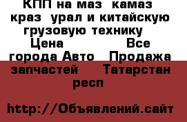 КПП на маз, камаз, краз, урал и китайскую грузовую технику. › Цена ­ 125 000 - Все города Авто » Продажа запчастей   . Татарстан респ.